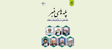 کتاب «پله های منبر» منتشر شد