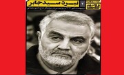 معرفی کتاب/ روزهای جهاد سردار در «نبرد سید جابر»