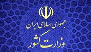 بیانیه تبیینی وزارت کشور درباره حجاب