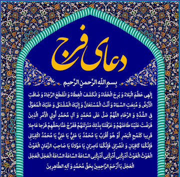 پخش همزمان دعای فرج از شبکه های سیما