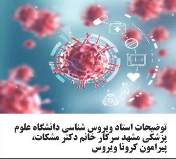 نگاه متفاوت هیأت اندیشه ورز دین و سلامت حوزه خراسان به کرونا