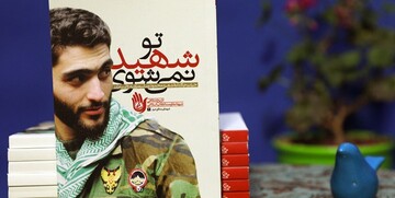 کتاب «تو شهید نمی‌شوی» به چاپ نوزدهم رسید