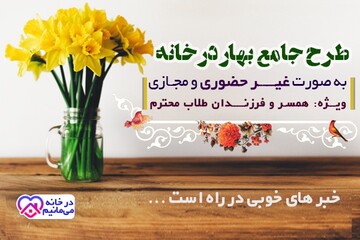اجرای طرح جامع بهار در خانه توسط مرکز خدمات حوزه‌های علمیه