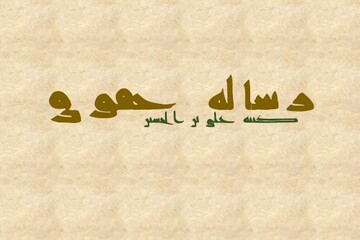 رساله حقوق با دستخط منسوب به امام سجاد(ع) منتشر شد