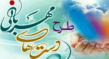 اجرای طرح «دست های مهربانی» در لرستان