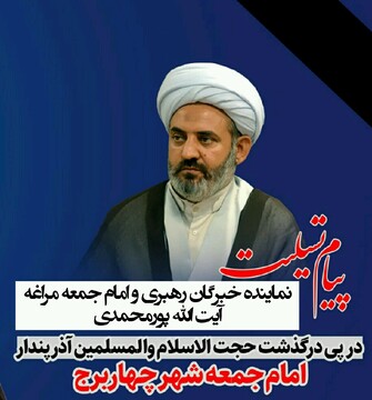 تسلیت عضو خبرگان رهبری در پی درگذشت امام جمعه چهار برج