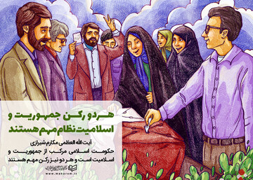 هردو رکن جمهوریت و اسلامیت نظام مهم هستند