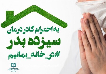 بهترین مکان در روز طبیعت خانه‌های مردم است