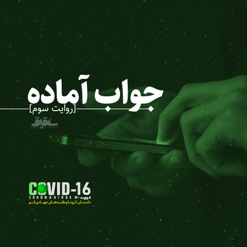 روایت سوم؛ جواب آماده