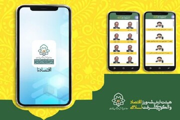 اولین نسخه نرم‌افزار اندرویدی «اقتصادنا» تولید شد