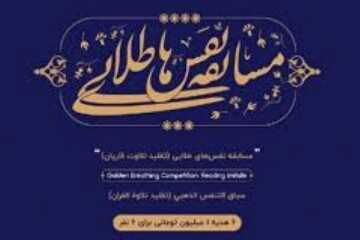 اعلام اسامی برندگان دومین دوره مسابقه نفَس های طلایی