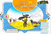۱۲ قصه از امام علی(ع) و یارانش با نگاهی به نهج‌البلاغه برای کودکان