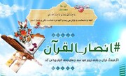 اجرای پویش «انصار_القرآن» به منظور تأمین نیازهای مؤسسات قرآنی