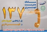 پاسخگویی سامانه ۱۳۷ به بیش از ۱۷ هزار تماس مردمی