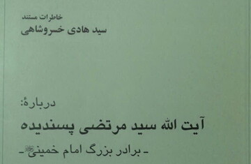 خاطرات مستند استاد خسروشاهی درباره آیت‌الله پسندیده (ره) منتشر شد