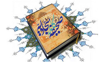 یادداشت رسیده| جایگاه دعای هفتم صحیفه سجادیه در زندگی انسان