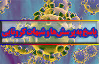 راه اندازی «بخش پاسخ به پرسش‌ها و شبهات کرونایی» در خبرگزاری حوزه