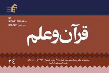 بیست و پنجمین شماره دوفصلنامه علمی ترویجی «قرآن و علم» منتشر شد