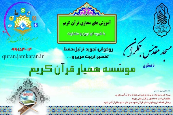 مؤسسه همیار قرآن قم در نیمه شعبان فعال می شود