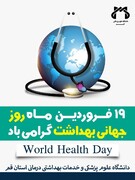 پیام تبریک معاون بهداشتی دانشگاه علوم پزشکی قم به مناسبت روز جهانی بهداشت