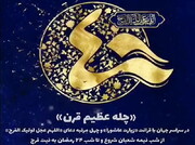 رابطه «چله عظیم قرن!» با فرج امام زمان(عج)