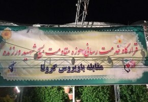 قرارگاه خدمت رسانی بنیاد شهید قم برای مقابله با ویروس کرونا راه اندازی شد