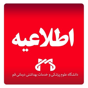 اطلاعیه دانشگاه علوم پزشکی قم در مورد بیماران سکته حاد مغزی و قلبی