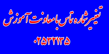 تغییر شماره تماس با مرکز مدیریت حوزه‌های علمیه مستقر در جمکران