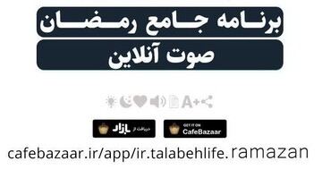 اپلیکیشن "برنامه جامع رمضان" طراحی شد