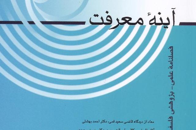 اثبات وجوب بعثت بر اساس حرکت جوهری در فصلنامه «آینه معرفت»