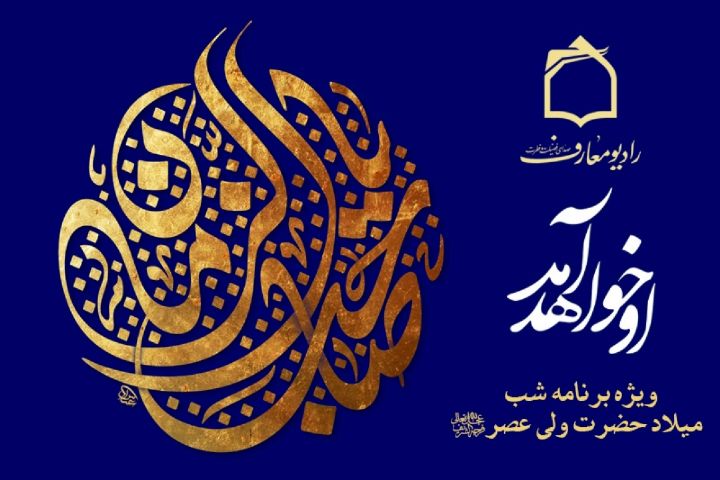 جشن میلاد حضرت مهدی(عج) از مسجد مقدس جمکران