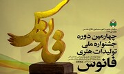 اعلام فراخوان چهارمین دوره جشنواره هنری «فانوس» دفاع مقدس در قم
