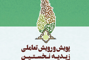 کتاب «پویش و رویش تعاملی زیدیه نخستین» منتشر شد