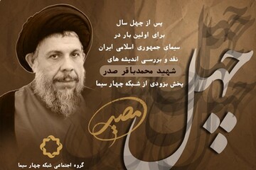 نقد و بررسی اندیشه های شهید صدر در شبکه چهار