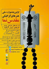 جشنواره ملی هنرهای گرافیکی مقدس‌نما برگزار می شود+ جزئیات فراخوان