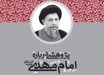 پژوهشی درباره امام مهدی (ع)؛ کتابی کم‌نظیر در پژوهش‌های مهدوی