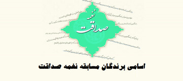 اسامی برندگان مسابقه نغمه صداقت اعلام شد