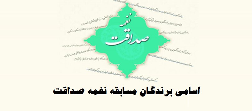 اسامی برندگان مسابقه نغمه صداقت اعلام شد