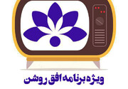 تشریح عملکرد حوزویان در ویژه‌برنامه افق روشن شبکه خوزستان