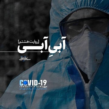 روایت هشتم؛ آبیِ آبی