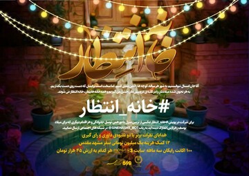 برگزاری پویش #خانه_انتظار به همت خبرگزاری مهر
