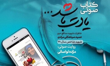 کتاب صوتی «یادت باشد» منتشر شد