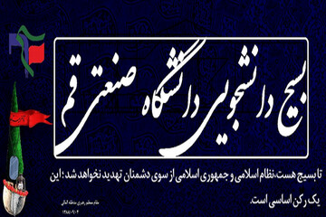 نامه تشکل‌ها و انجمن‌های دانشجویی  به رئیس دانشگاه صنعتی قم