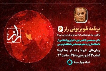 بررسی «روان های کرونا زده در پساکرونا» در برنامه تلویزیونی راز