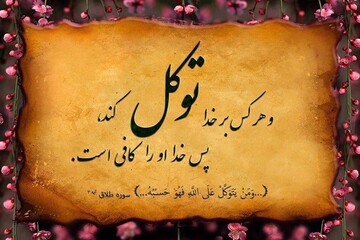 چرا باید به خدا توکل کنیم؟