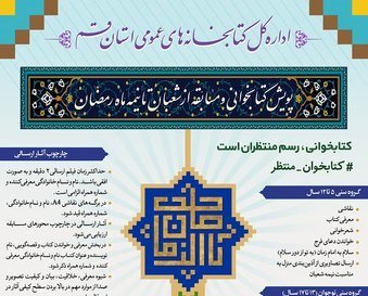 پویش کتابخوانی "از نیمه شعبان تا نیمه رمضان" برگزار می شود