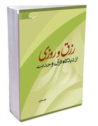 کتاب "رزق و روزی از دیدگاه قرآن و حدیث" در بازار نشر