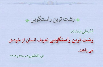 حدیث روز | زشت ترین راستگویی