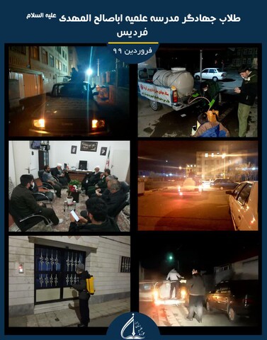 تصاویر شما/ فعالیت‌های جهادی طلاب و بسیجیان البرز در مبارزه با کرونا