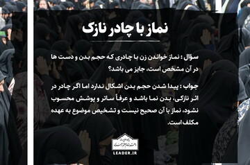 احکام شرعی | حکم نماز با چادر نازک